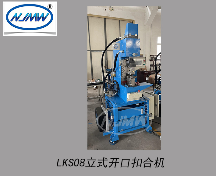 LKS08立式開口扣合機